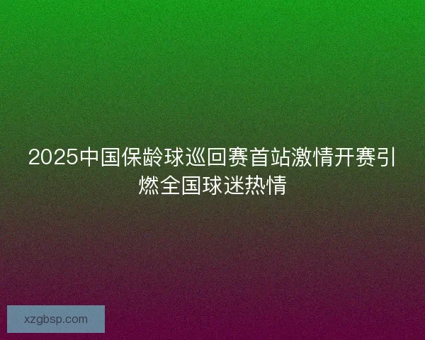 2025中国保龄球巡回赛首站激情开赛引燃全国球迷热情