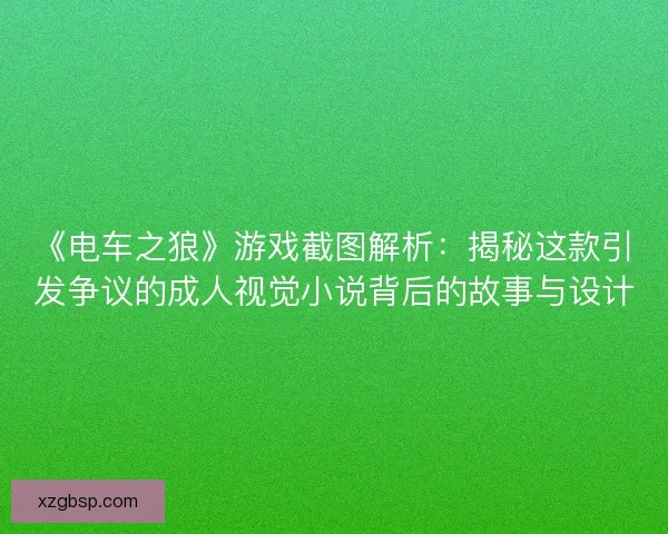 《电车之狼》游戏截图解析：揭秘这款引发争议的成人视觉小说背后的故事与设计