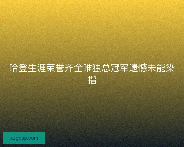 哈登生涯荣誉齐全唯独总冠军遗憾未能染指