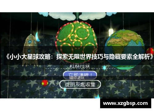 《小小大星球攻略：探索无限世界技巧与隐藏要素全解析》