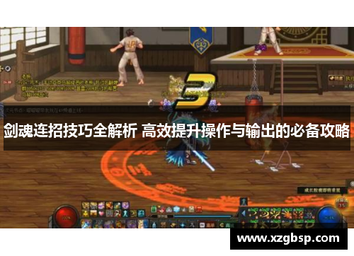 剑魂连招技巧全解析 高效提升操作与输出的必备攻略