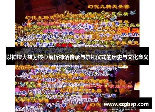 以神樱大祓为核心解析神话传承与祭祀仪式的历史与文化意义