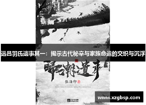 远吕羽氏遗事其一：揭示古代秘辛与家族命运的交织与沉浮